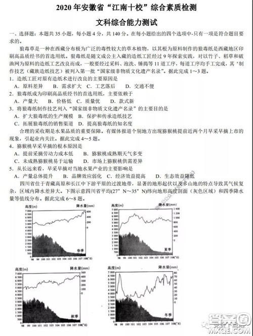 2020年安徽省江南十校综合素质检测文科综合试题及答案