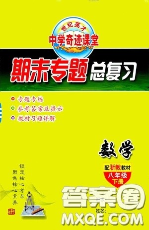 世纪英才中学奇迹课堂2020期末专题总复习八年级数学下册浙教版教材答案