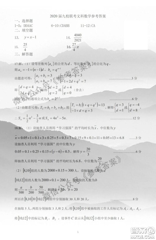 2020届江西省九校高三联考文科数学答案