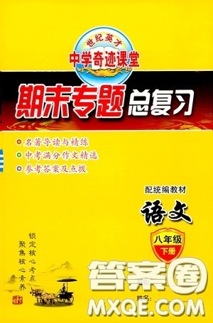 世纪英才中学奇迹课堂2020期末专题总复习八年级语文下册统编版教材答案