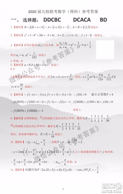 2020届江西省九校高三联考理科数学答案