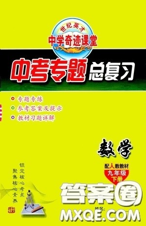 世纪英才中学奇迹课堂2020中考专题总复习九年级数学下册人教版教材答案