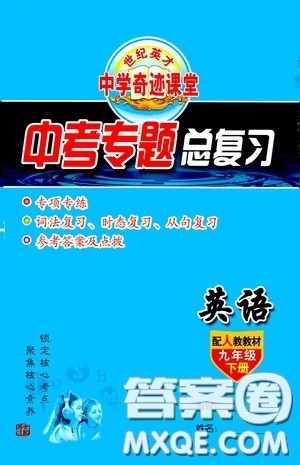 世纪英才中学奇迹课堂2020中考专题总复习九年级英语下册人教版教材答案