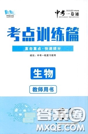 2020中考一卷通考点训练篇生物6篇训练答案