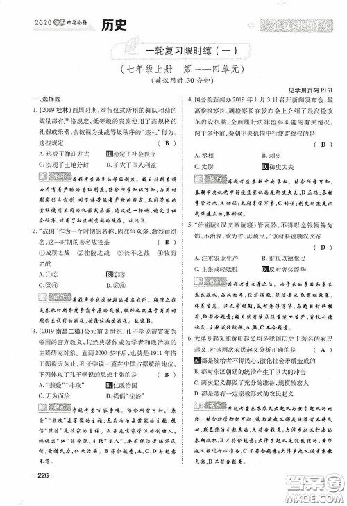 2020中考一卷通一轮复习限时练历史15篇训练答案