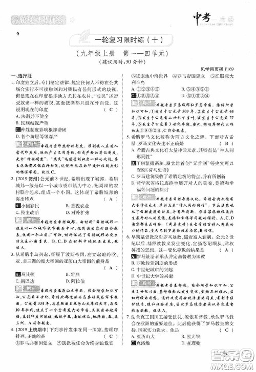 2020中考一卷通一轮复习限时练历史15篇训练答案