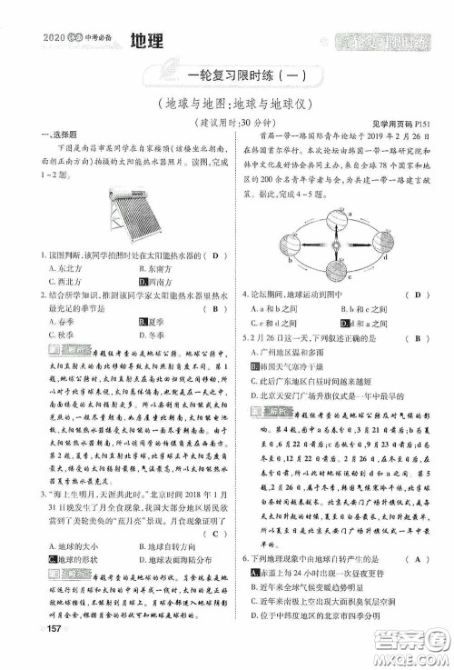 2020中考一卷通一轮复习限时练地理15篇训练答案