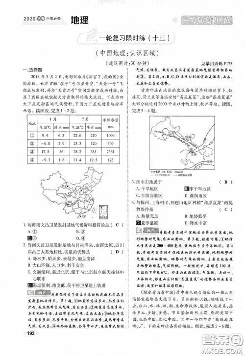 2020中考一卷通一轮复习限时练地理15篇训练答案