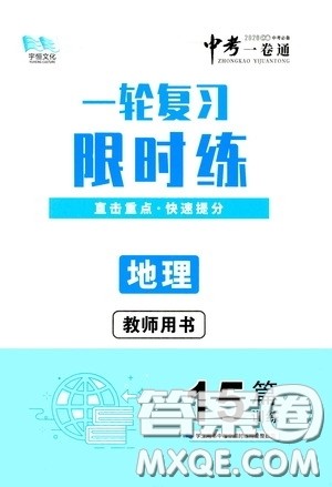 2020中考一卷通一轮复习限时练地理15篇训练答案