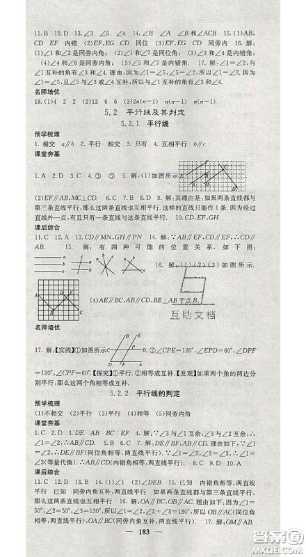 四川大学出版社2020春名校课堂内外七年级数学下册人教版答案