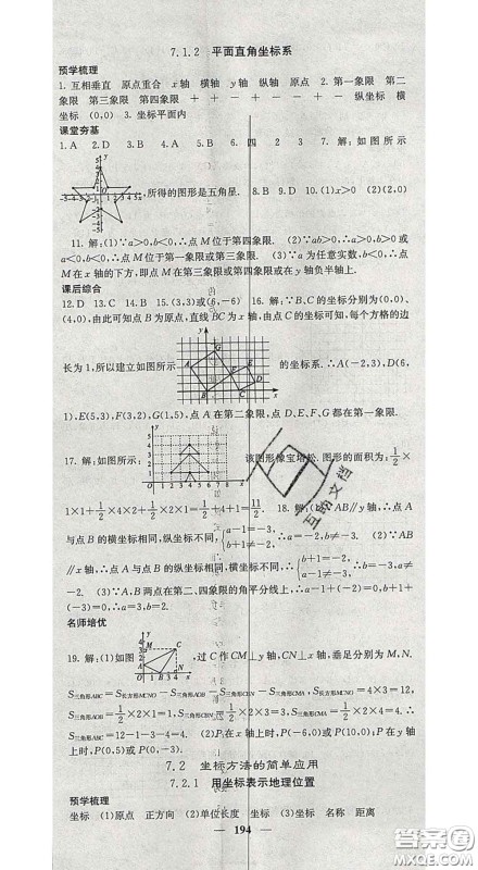 四川大学出版社2020春名校课堂内外七年级数学下册人教版答案