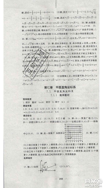 四川大学出版社2020春名校课堂内外七年级数学下册人教版答案