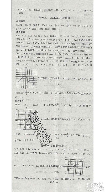 四川大学出版社2020春名校课堂内外七年级数学下册人教版答案