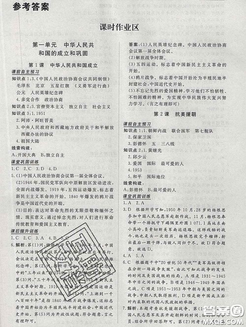 2020新版标准课堂作业八年级历史下册人教版参考答案 2020新版标准课堂作业八年级历史下册人教版参考答案