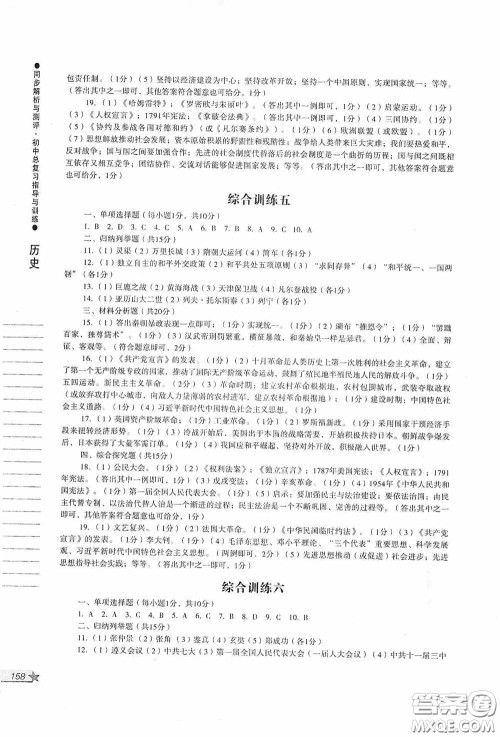 人民教育出版社2020同步解析与测评初中总复习指导与训练道德与法治历史答案