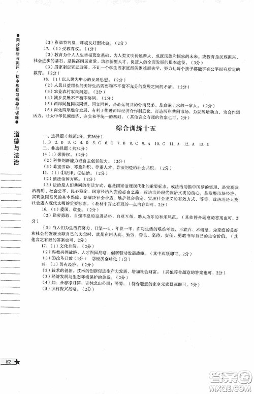 人民教育出版社2020同步解析与测评初中总复习指导与训练道德与法治历史答案