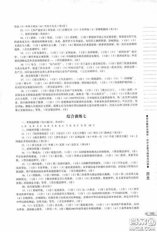 人民教育出版社2020同步解析与测评初中总复习指导与训练道德与法治历史答案