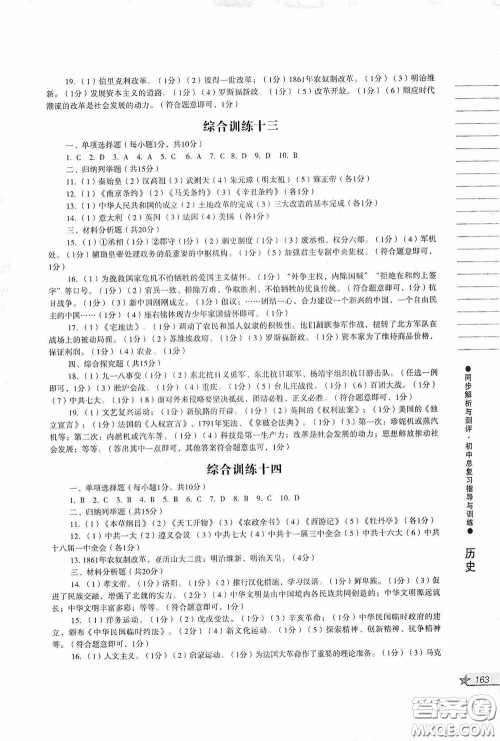 人民教育出版社2020同步解析与测评初中总复习指导与训练道德与法治历史答案