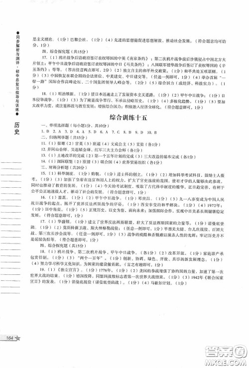 人民教育出版社2020同步解析与测评初中总复习指导与训练道德与法治历史答案 人民教育出版社2020同步解析与测评初中总复习指导与训练道德与法治历史答案
