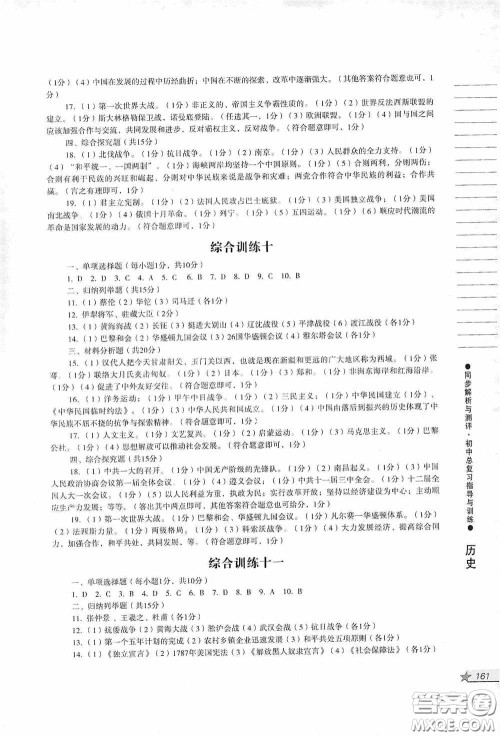 人民教育出版社2020同步解析与测评初中总复习指导与训练道德与法治历史答案