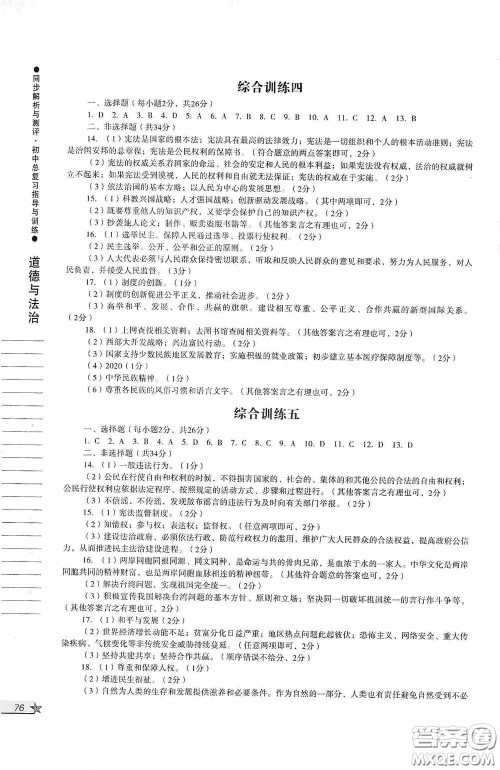 人民教育出版社2020同步解析与测评初中总复习指导与训练道德与法治历史答案