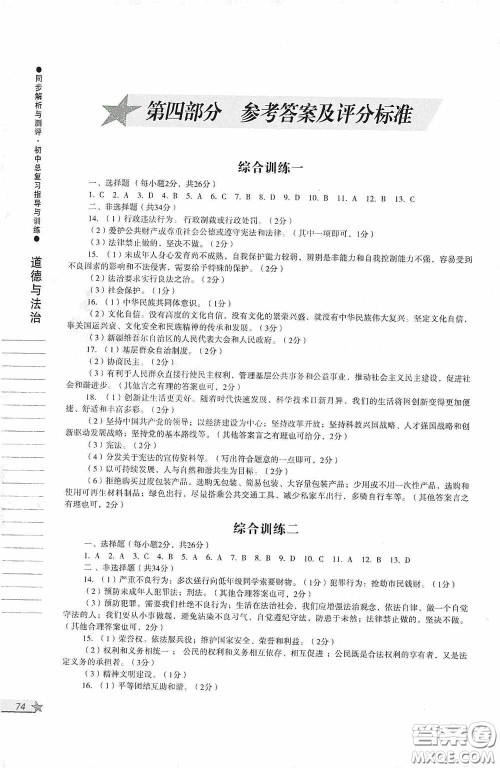 人民教育出版社2020同步解析与测评初中总复习指导与训练道德与法治历史答案