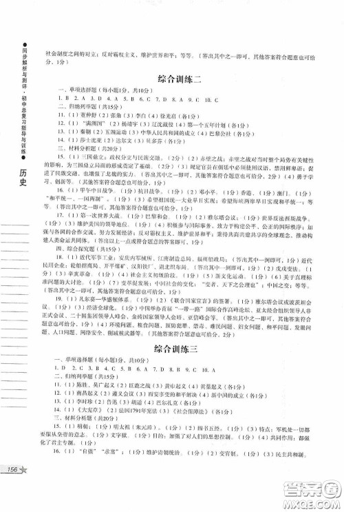 人民教育出版社2020同步解析与测评初中总复习指导与训练道德与法治历史答案