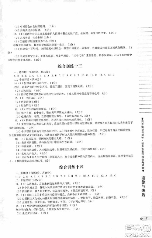 人民教育出版社2020同步解析与测评初中总复习指导与训练道德与法治历史答案