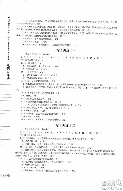 人民教育出版社2020同步解析与测评初中总复习指导与训练道德与法治历史答案