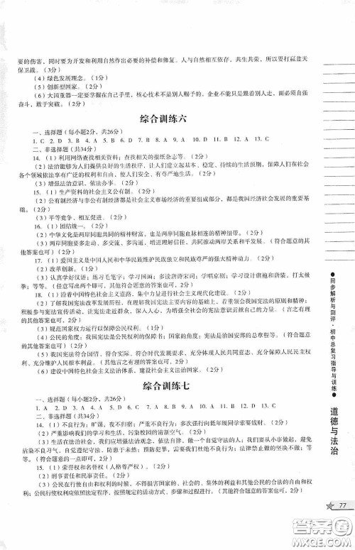 人民教育出版社2020同步解析与测评初中总复习指导与训练道德与法治历史答案