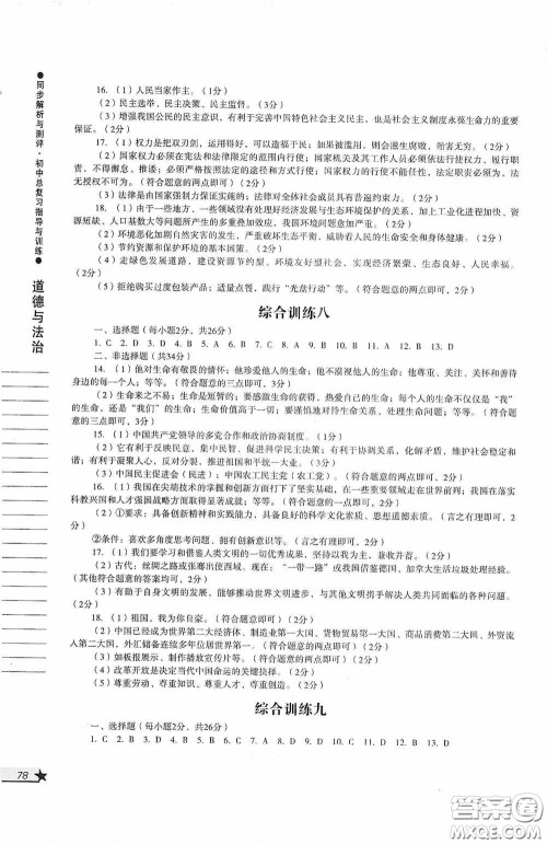 人民教育出版社2020同步解析与测评初中总复习指导与训练道德与法治历史答案