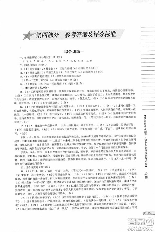 人民教育出版社2020同步解析与测评初中总复习指导与训练道德与法治历史答案