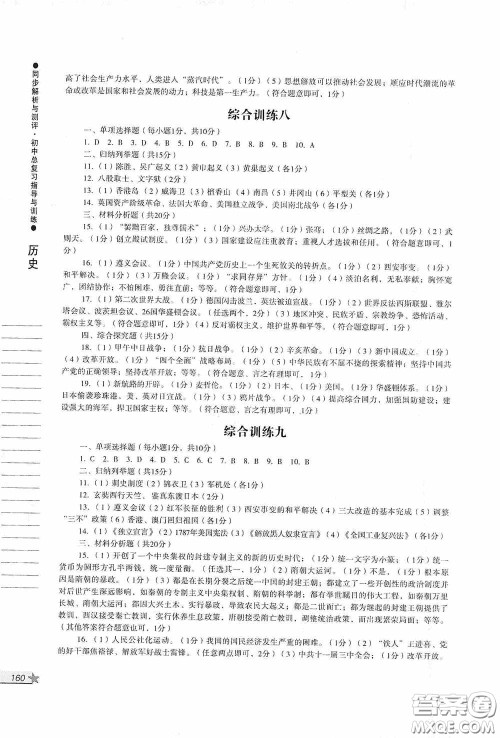 人民教育出版社2020同步解析与测评初中总复习指导与训练道德与法治历史答案