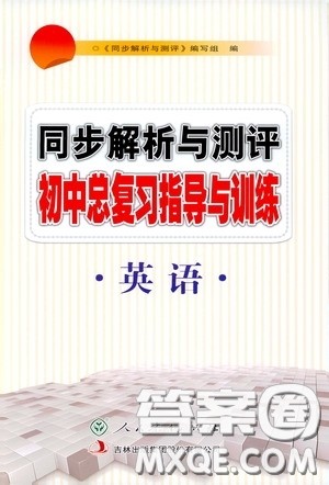 人民教育出版社2020同步解析与测评初中总复习指导与训练英语答案