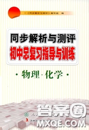 人民教育出版社2020同步解析与测评初中总复习指导与训练物理化学答案