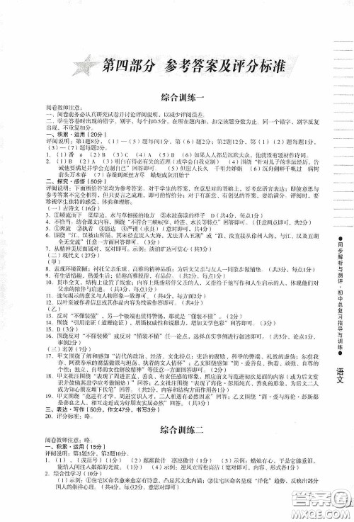 人民教育出版社2020同步解析与测评初中总复习指导与训练语文答案