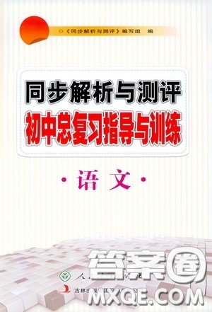 人民教育出版社2020同步解析与测评初中总复习指导与训练语文答案