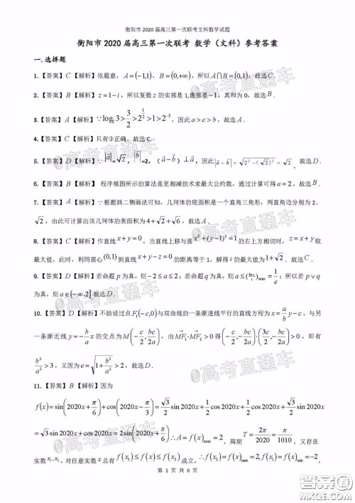 衡阳2020届高中毕业班联考一文科数学试题及答案 衡阳2020届高中毕业班联考一文科数学试题及答案
