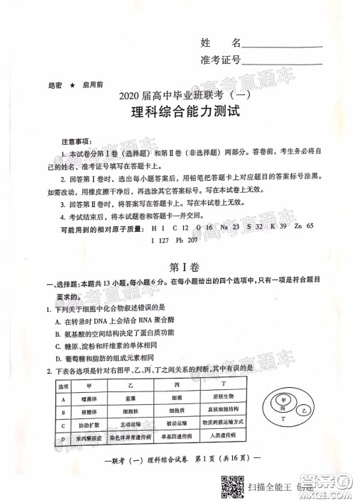 衡阳2020届高中毕业班联考一理科综合试题及答案