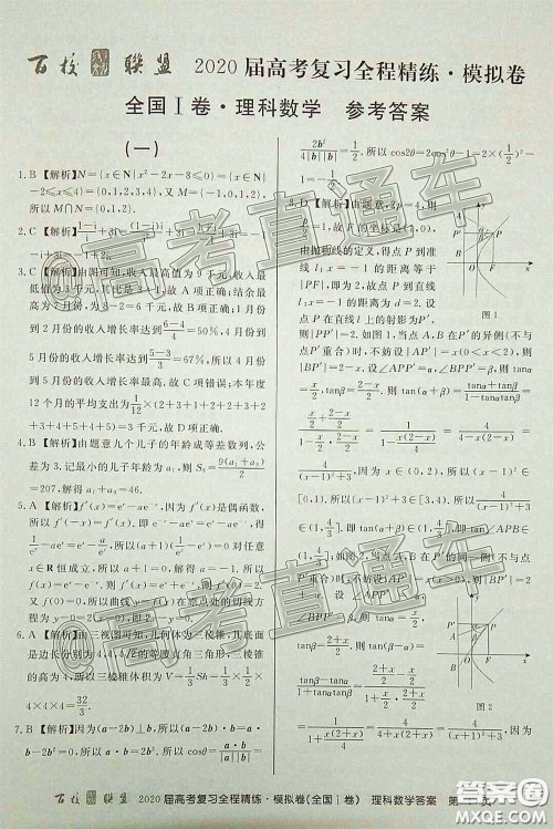 百校联盟2020届高考复习全程精练模拟卷全国I卷一理科数学答案