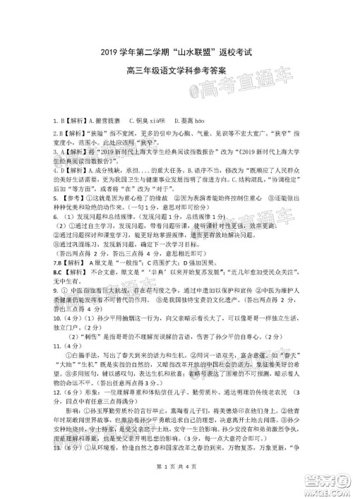 2020年浙江山水联盟返校考试高三语文试题及答案
