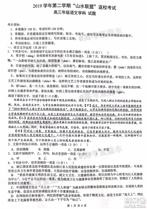 2020年浙江山水联盟返校考试高三语文试题及答案
