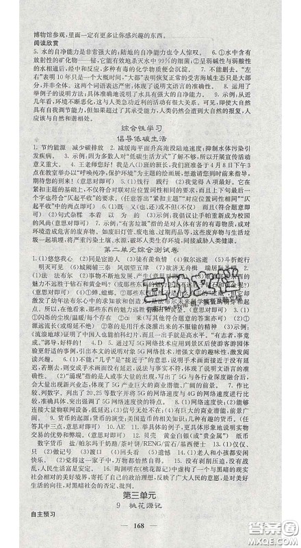 四川大学出版社2020春名校课堂内外八年级语文下册人教版答案