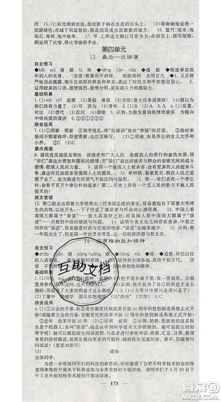 四川大学出版社2020春名校课堂内外八年级语文下册人教版答案