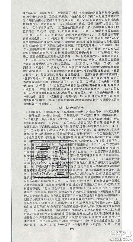 四川大学出版社2020春名校课堂内外八年级语文下册人教版答案