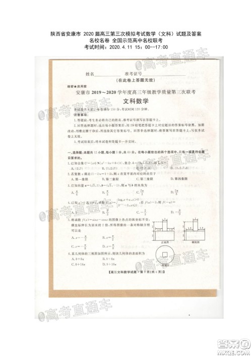 安康市2020届高三第三次教学质量联考文科数学试题及答案