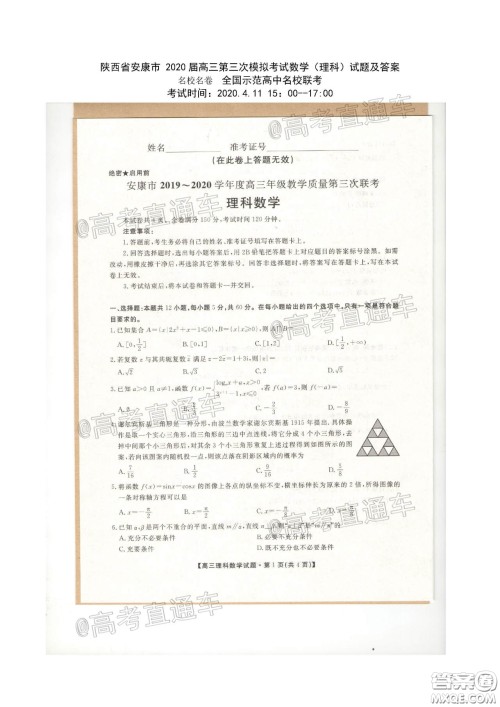 安康市2020届高三第三次教学质量联考理科数学试题及答案