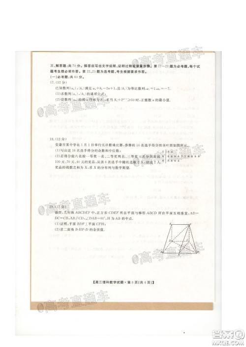 安康市2020届高三第三次教学质量联考理科数学试题及答案