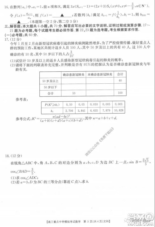 2020年江西金太阳高三重点中学模拟考试文科数学试题及答案 2020年江西金太阳高三重点中学模拟考试文科数学试题及答案