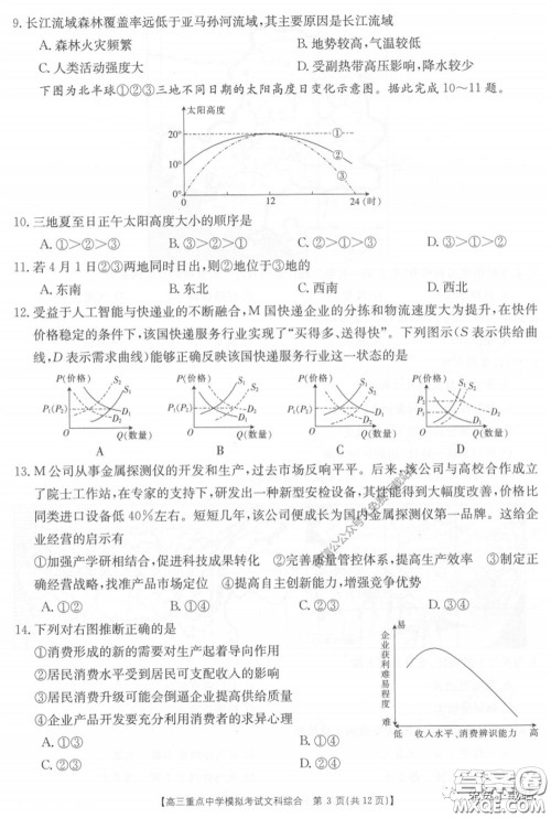 2020年江西金太阳高三重点中学模拟考试文科综合试题及答案